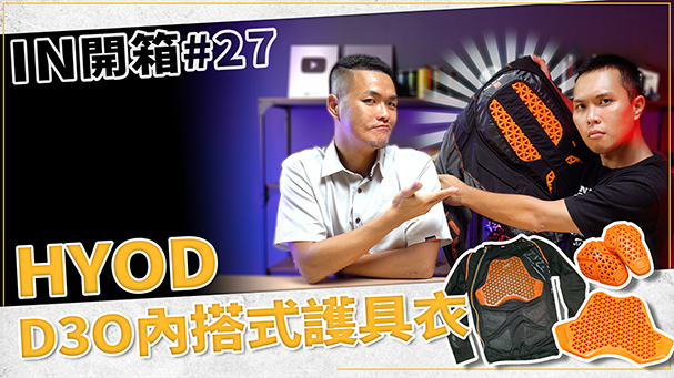 [IN開箱] 超好用！什麼衣服都能搭！安全帥氣全都要！HYOD D3O內搭式護具衣